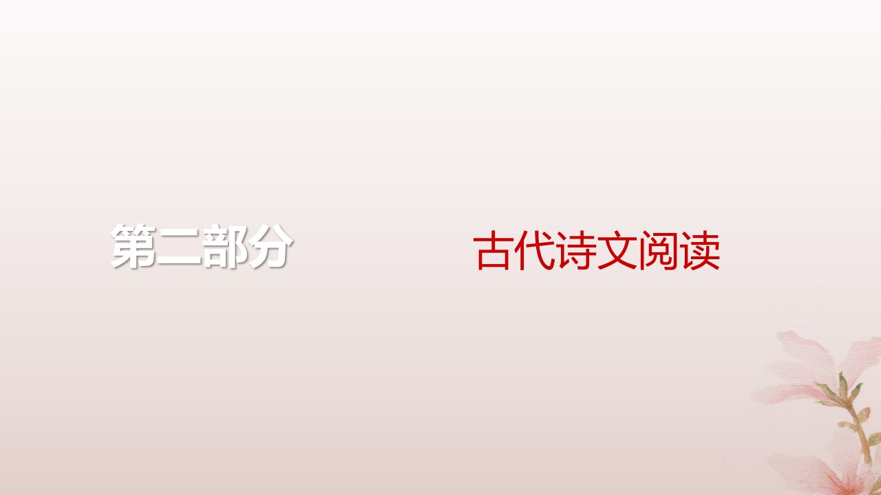 2024届高考语文一轮总复习第二部分古代诗文阅读板块一文言文阅读专题一文言基础篇第1讲文言实词课件