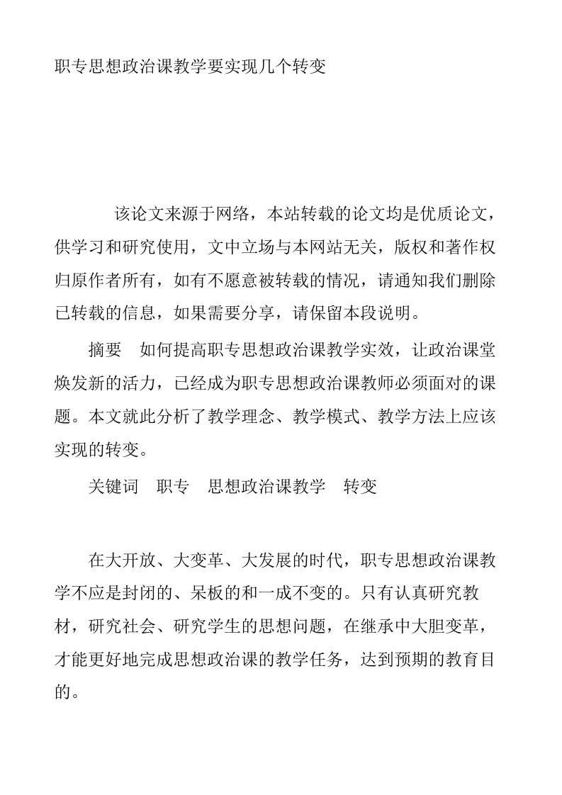 职专思想政治课教学要实现几个转变