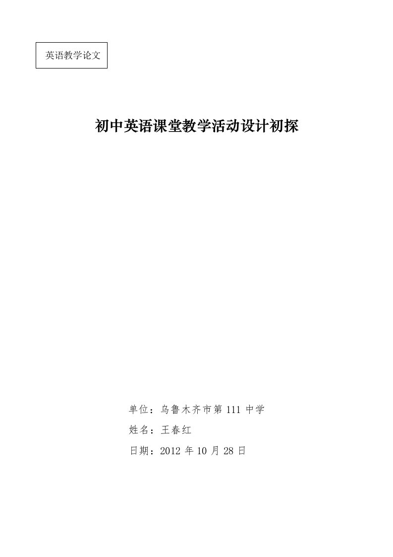 初中英语课堂教学活动设计初探王春红