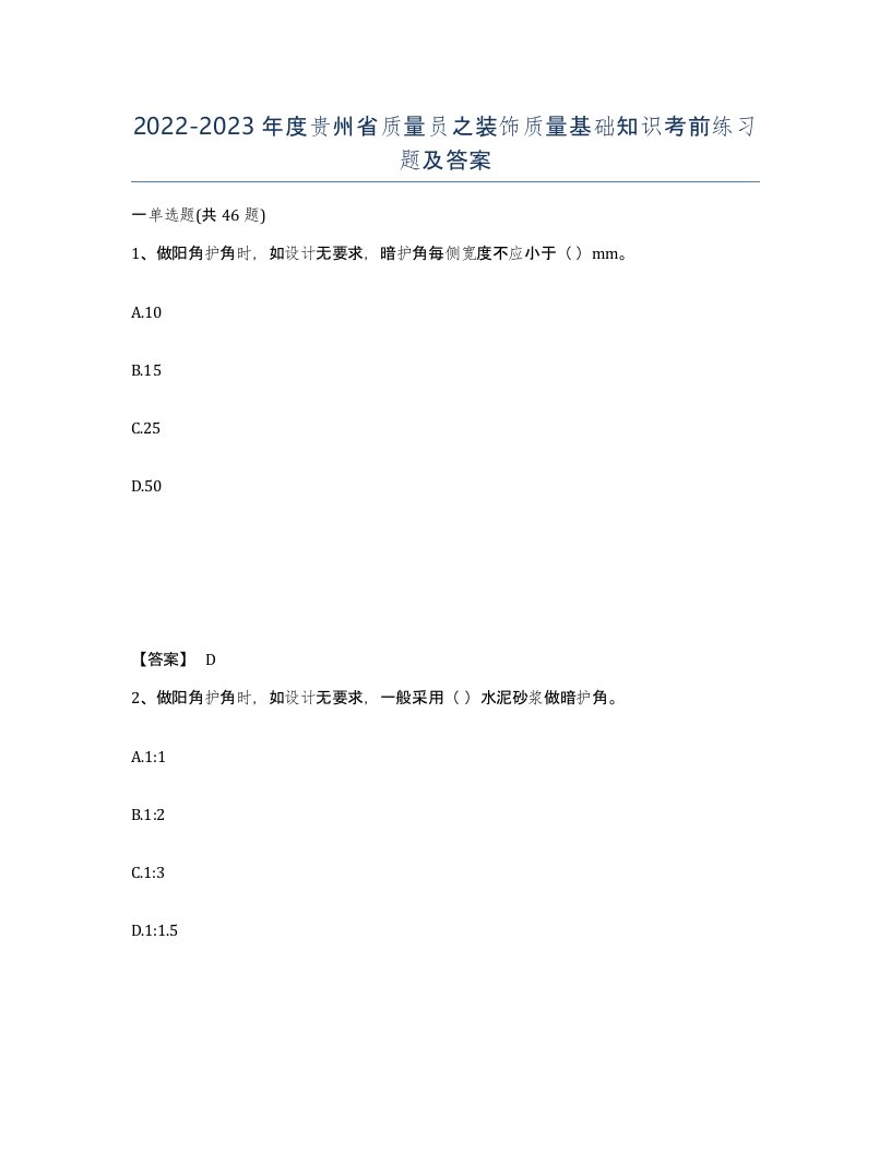 2022-2023年度贵州省质量员之装饰质量基础知识考前练习题及答案