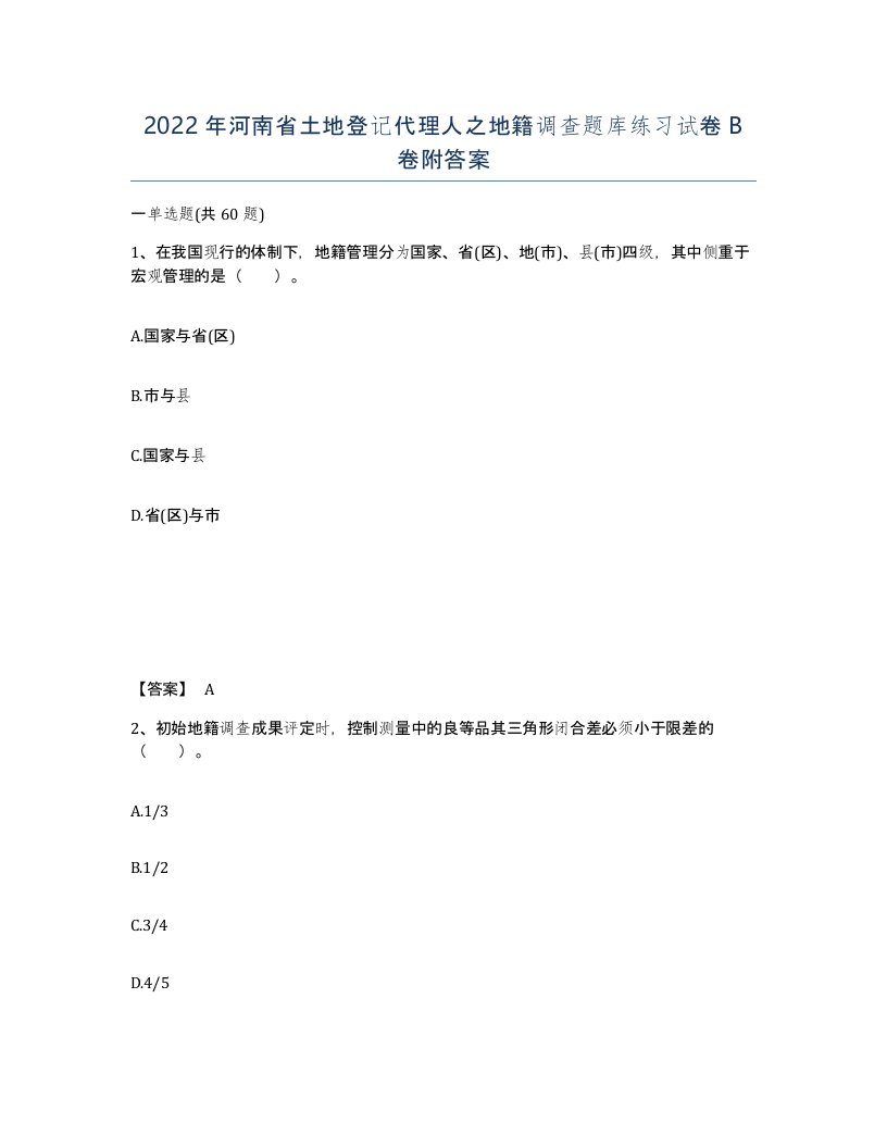 2022年河南省土地登记代理人之地籍调查题库练习试卷B卷附答案