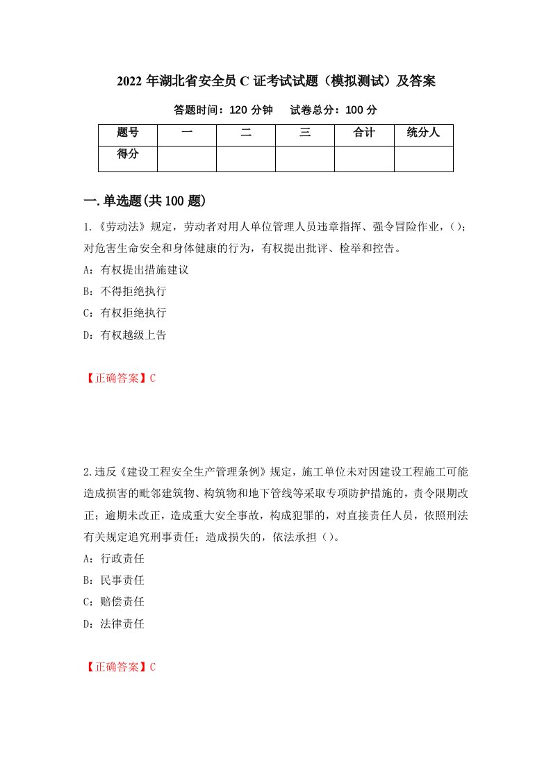 2022年湖北省安全员C证考试试题模拟测试及答案第49卷