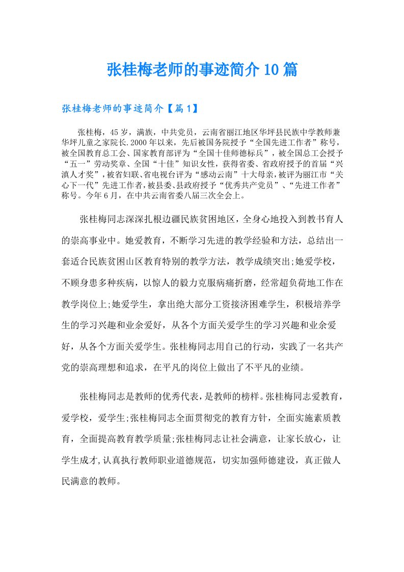 张桂梅老师的事迹简介10篇