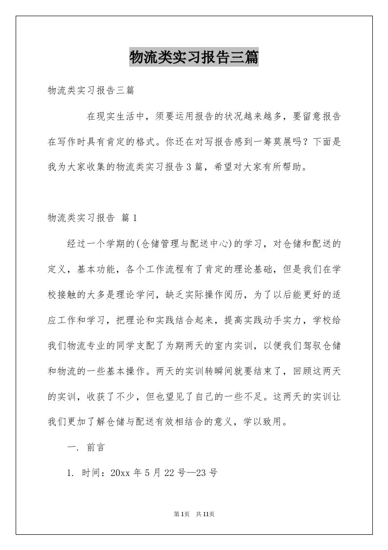 物流类实习报告三篇例文2