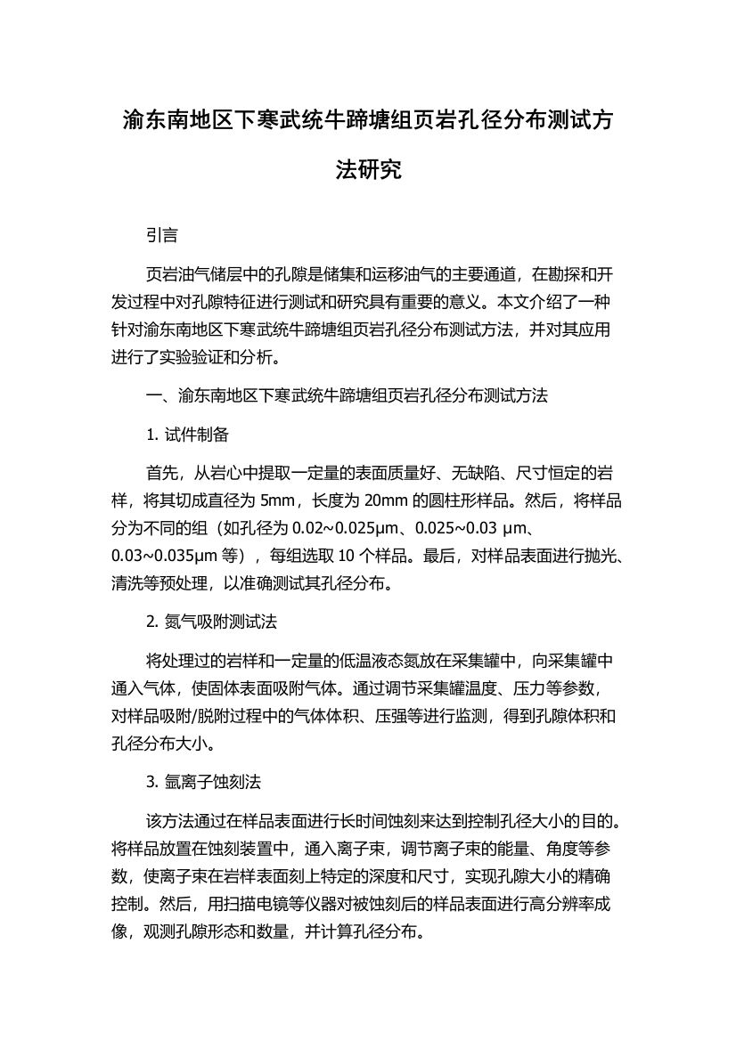 渝东南地区下寒武统牛蹄塘组页岩孔径分布测试方法研究