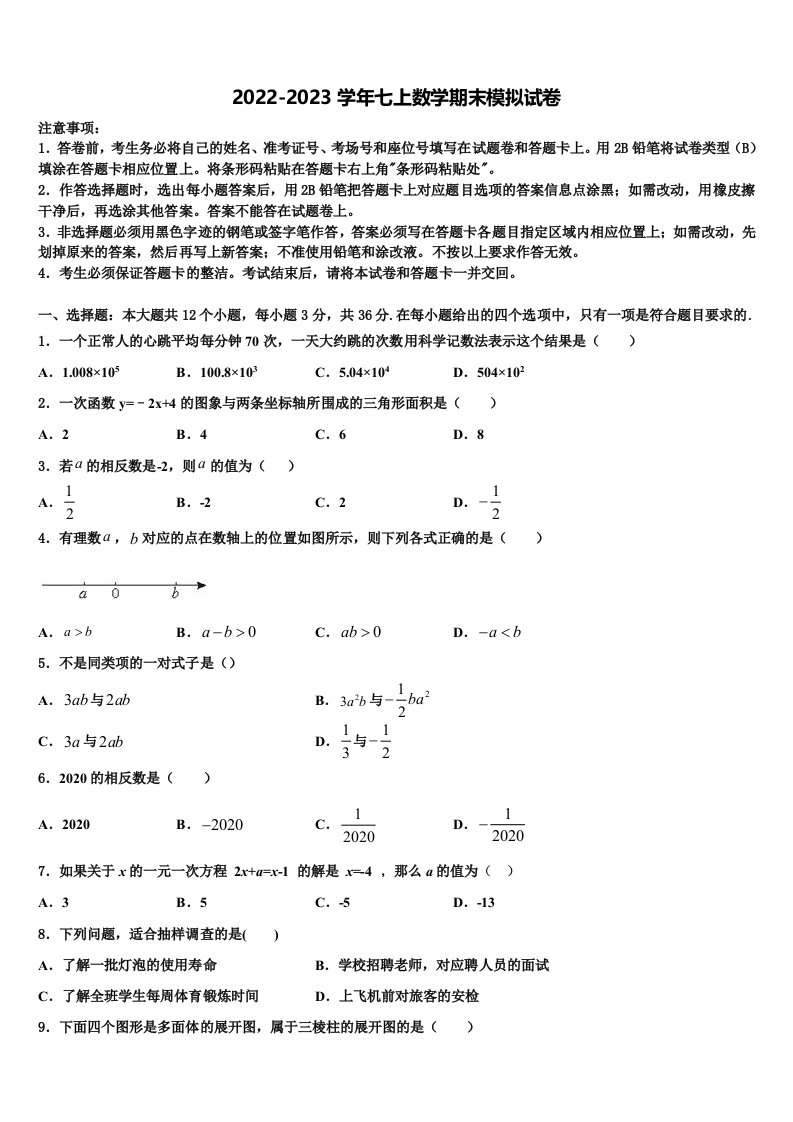 2023届山东省莱芜市名校数学七年级第一学期期末学业水平测试模拟试题含解析