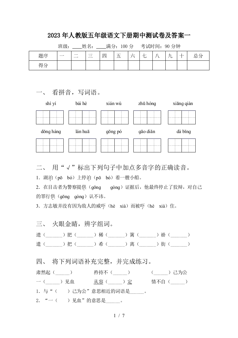 2023年人教版五年级语文下册期中测试卷及答案一