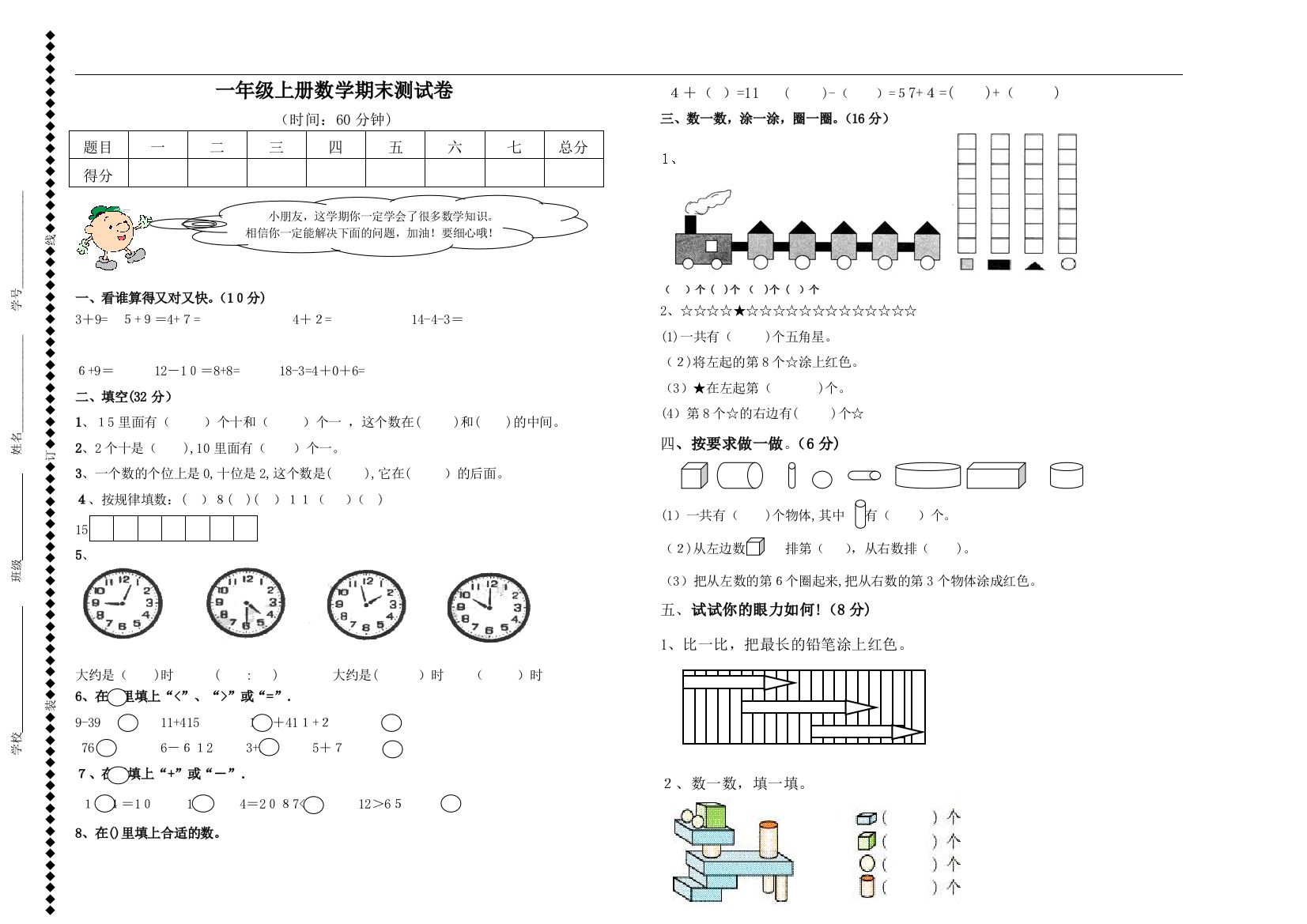 一年级数学上册期末测试卷附答案