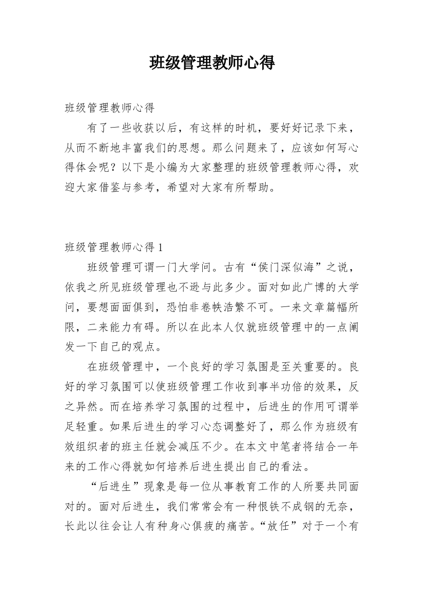 班级管理教师心得