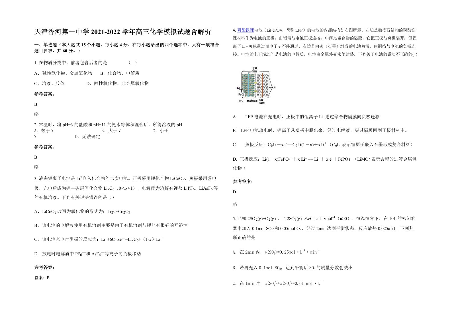 天津香河第一中学2021-2022学年高三化学模拟试题含解析