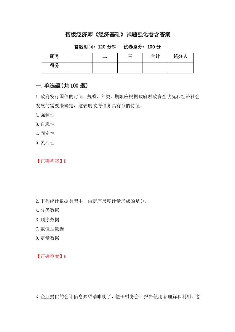 初级经济师经济基础试题强化卷含答案第28次