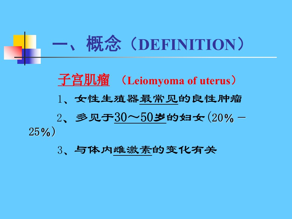 子宫肌瘤PPT课件-精选文档