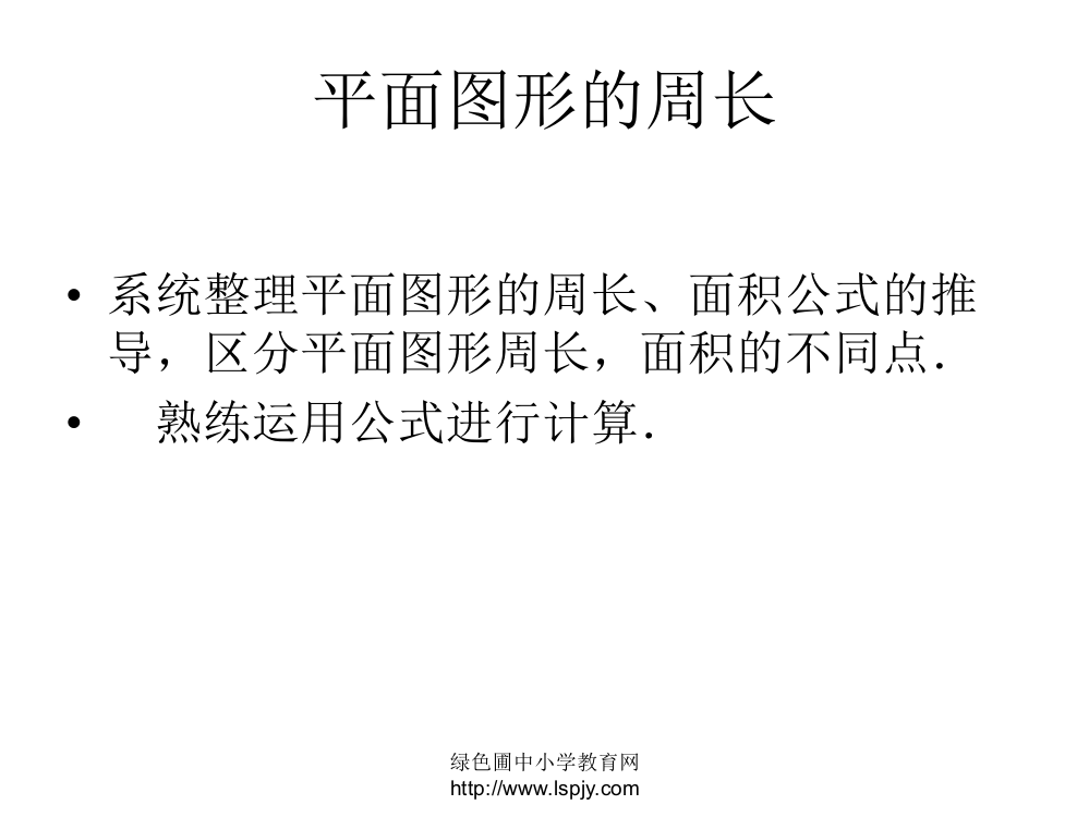 北师大版小学六年级下册《平面图形的周长》课件PPT