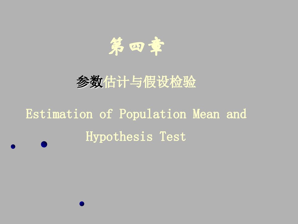 统计学总体均数的估计与检验假设