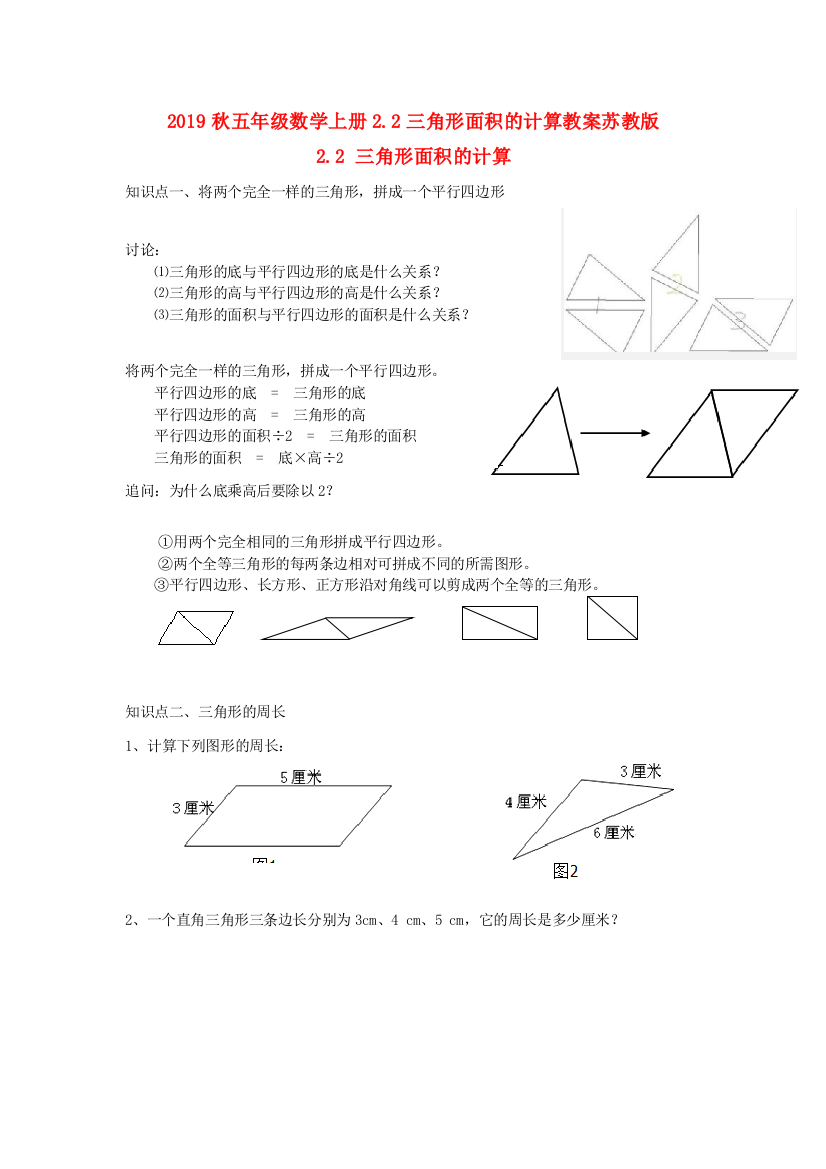 2019秋五年级数学上册2.2三角形面积的计算教案苏教版