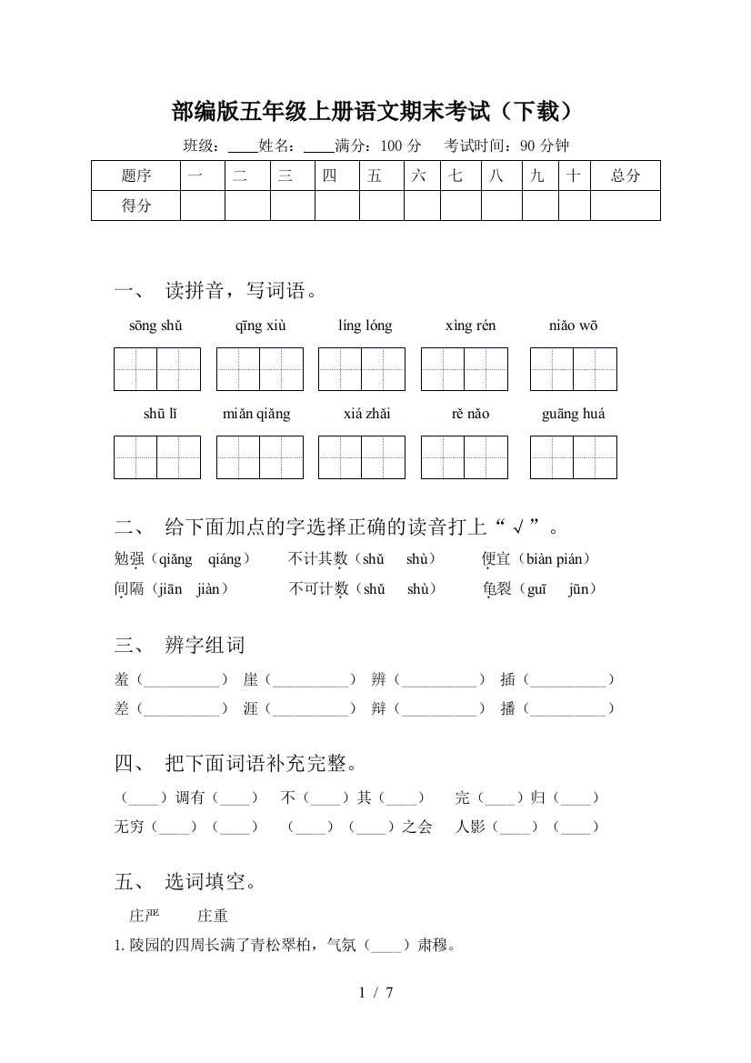 部编版五年级上册语文期末考试(下载)