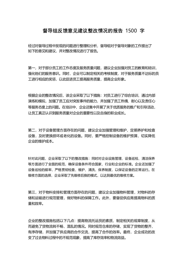 督导组反馈意见建议整改情况的报告