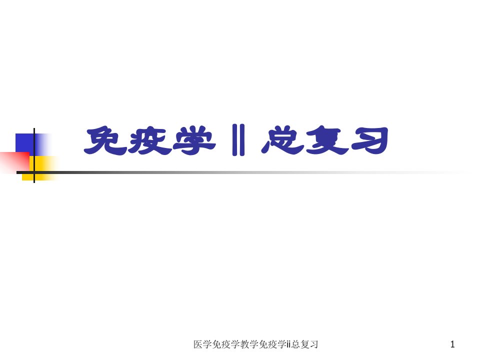 医学免疫学教学免疫学ii总复习ppt课件