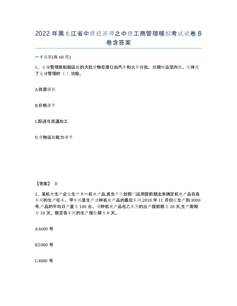 2022年黑龙江省中级经济师之中级工商管理模拟考试试卷B卷含答案