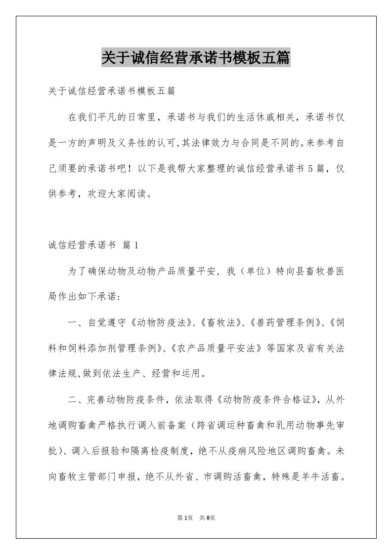 关于诚信经营承诺书模板五篇