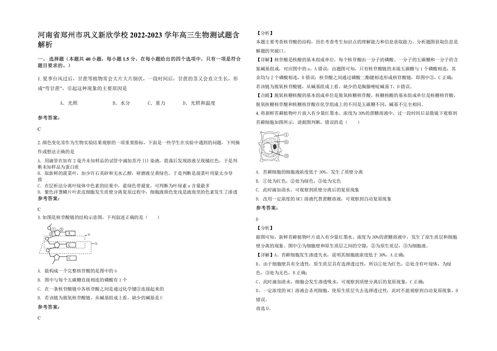 河南省郑州市巩义新欣学校2022-2023学年高三生物测试题含解析