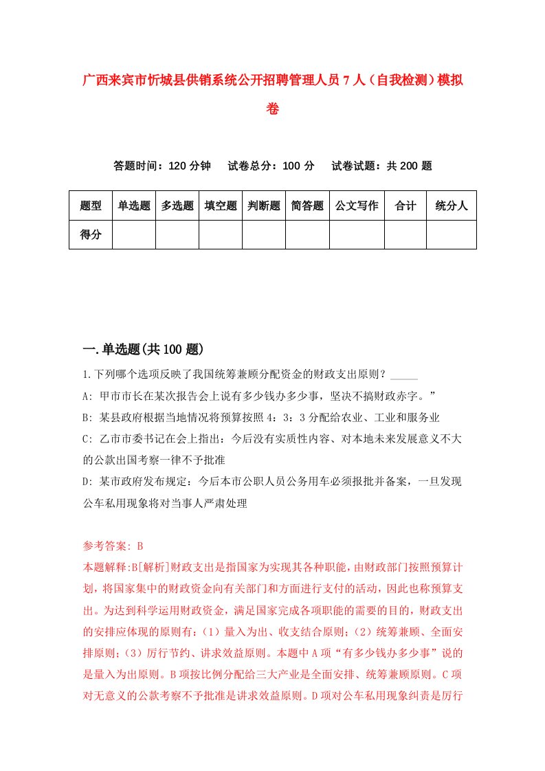 广西来宾市忻城县供销系统公开招聘管理人员7人自我检测模拟卷第7期