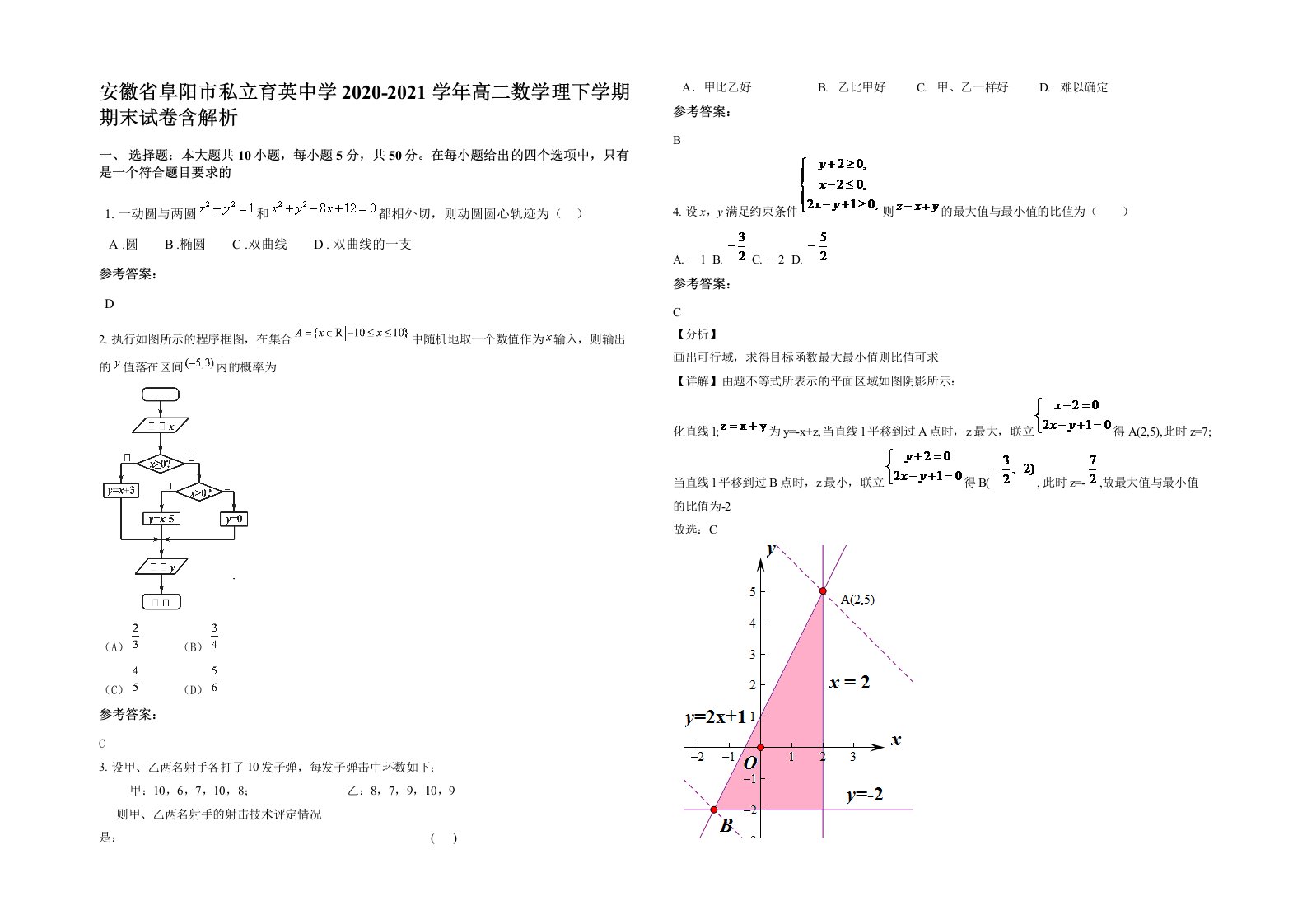 安徽省阜阳市私立育英中学2020-2021学年高二数学理下学期期末试卷含解析