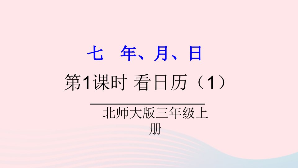 2023三年级数学上册七年月日第1课时看日历1课件北师大版