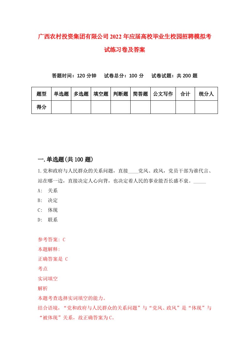 广西农村投资集团有限公司2022年应届高校毕业生校园招聘模拟考试练习卷及答案第0次