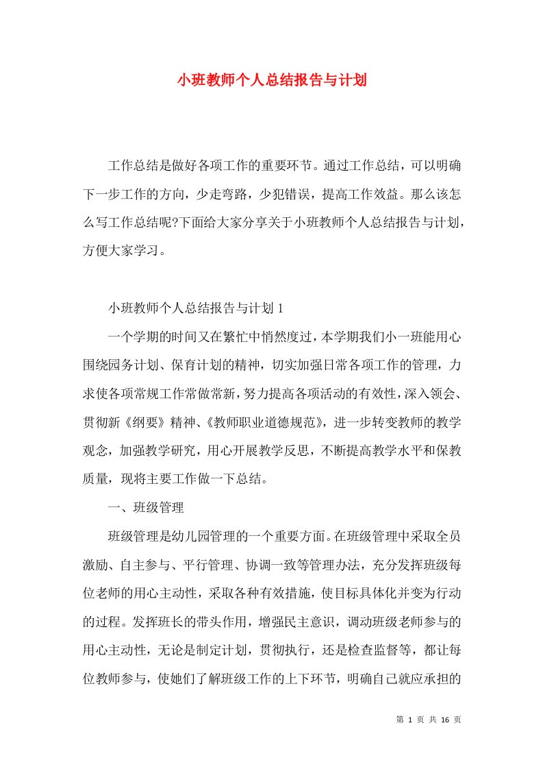 小班教师个人总结报告与计划