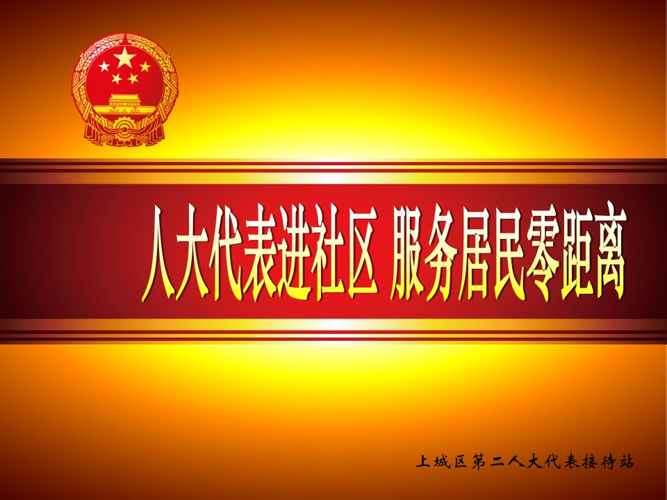 劳动路人大代表进社区工作报告