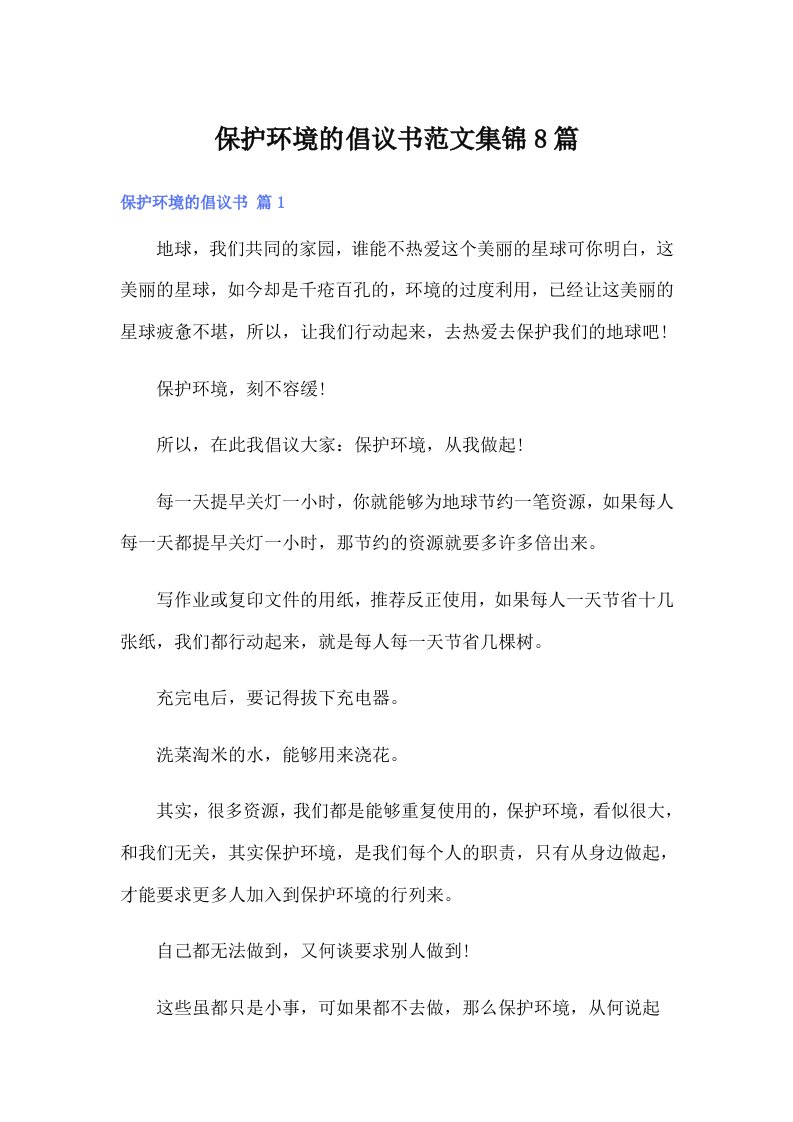 保护环境的倡议书范文集锦8篇