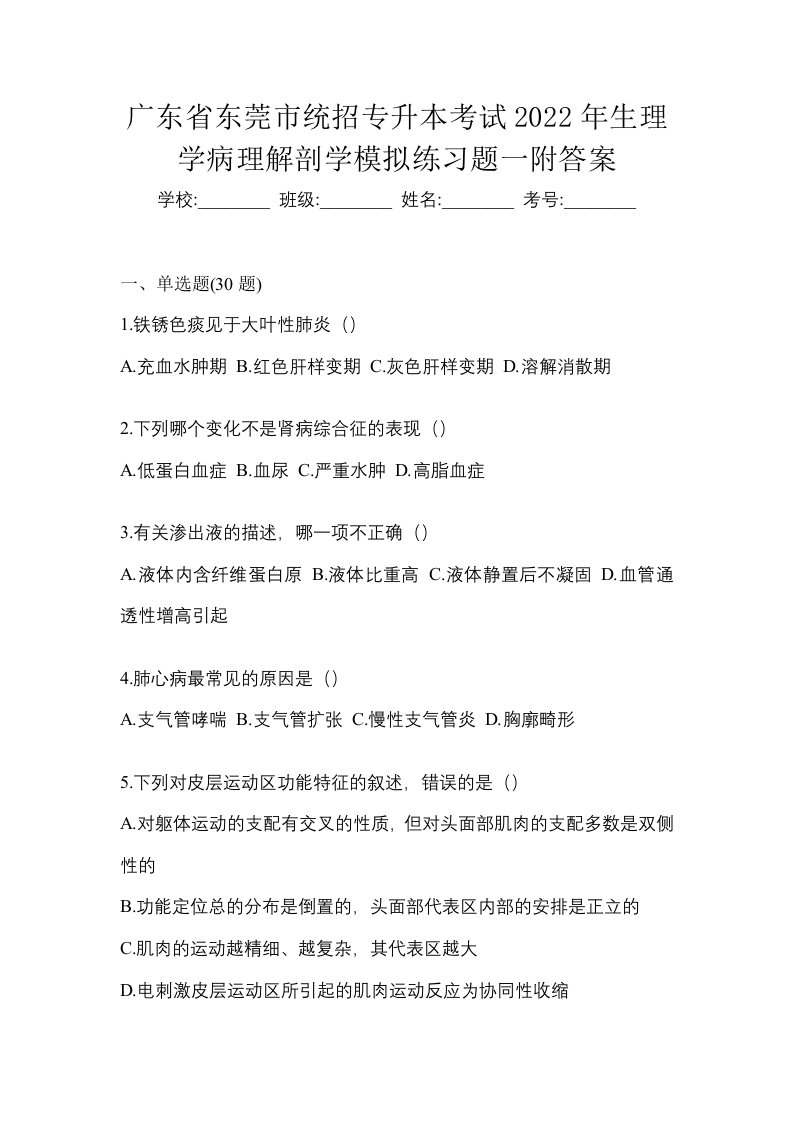 广东省东莞市统招专升本考试2022年生理学病理解剖学模拟练习题一附答案