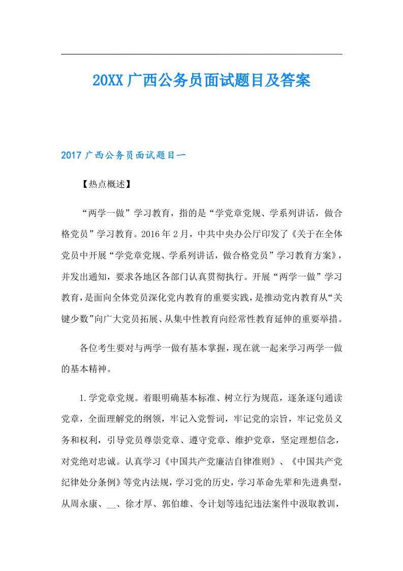 广西公务员面试题目及答案