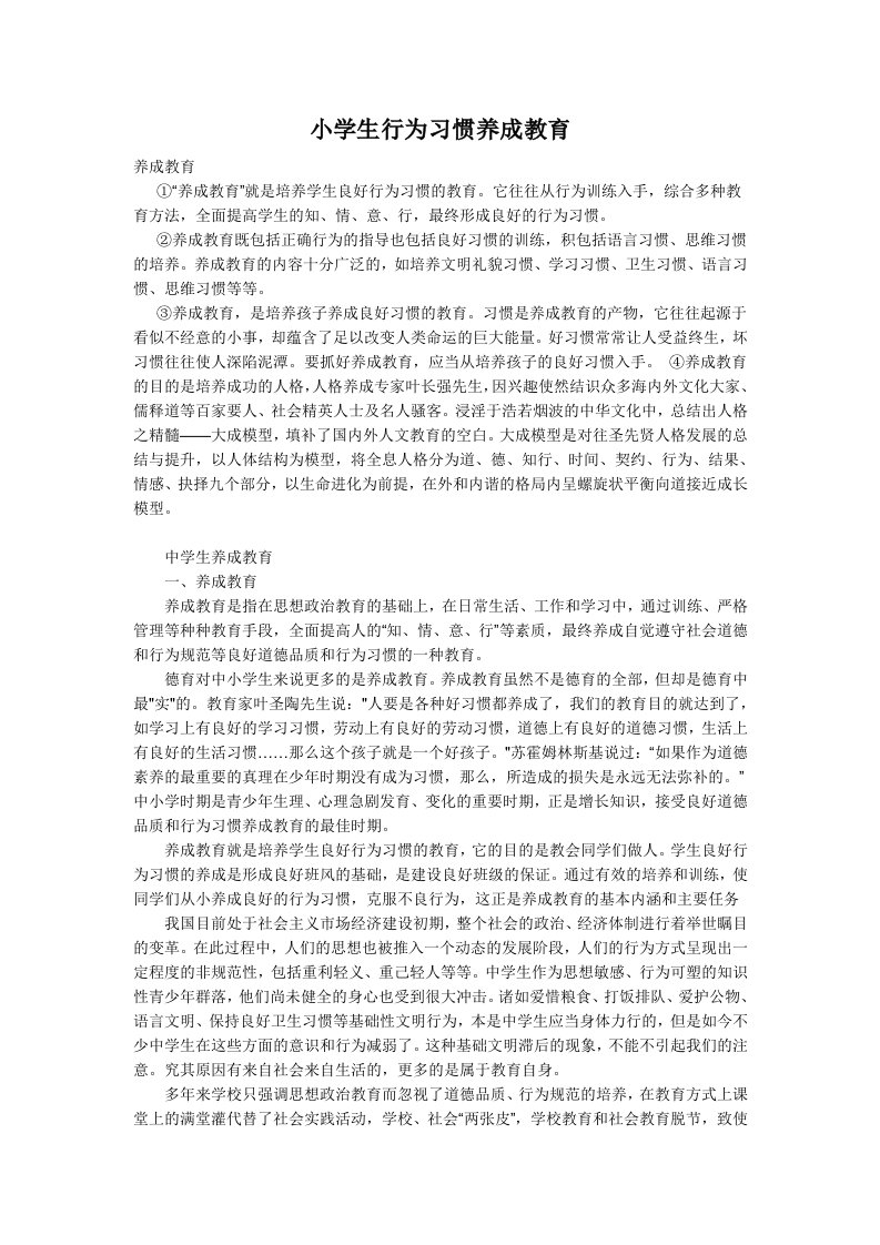 小学生行为习惯养成教育