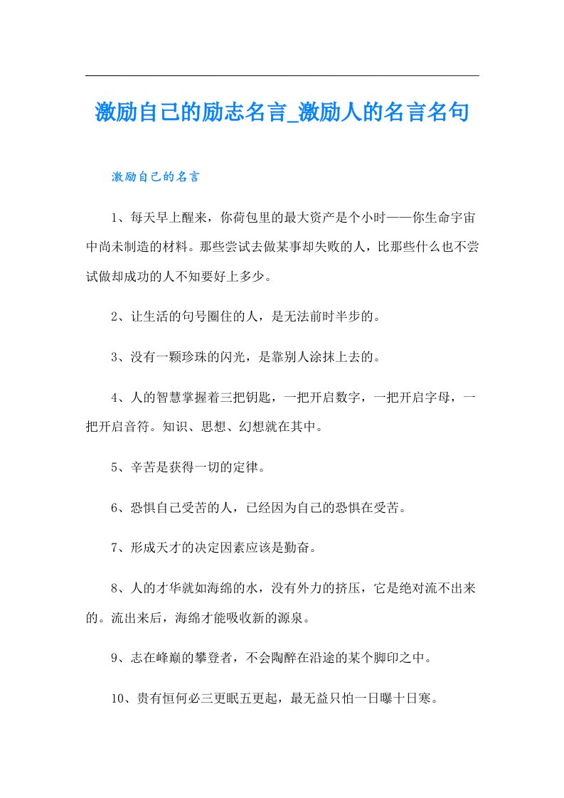 激励自己的励志名言_激励人的名言名句