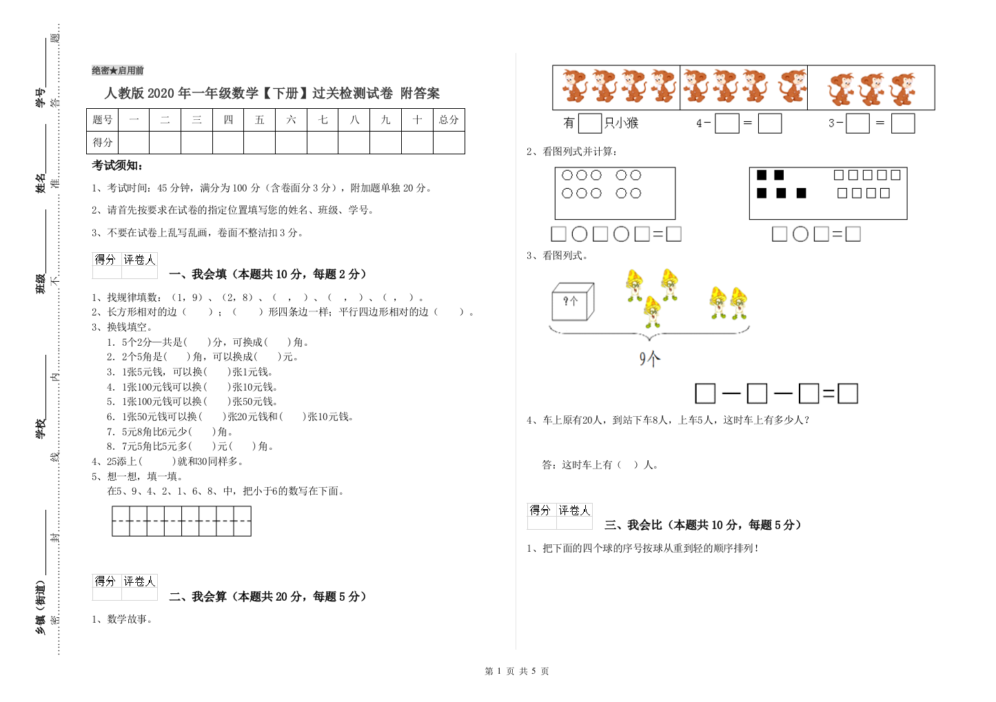 人教版2020年一年级数学【下册】过关检测试卷-附答案