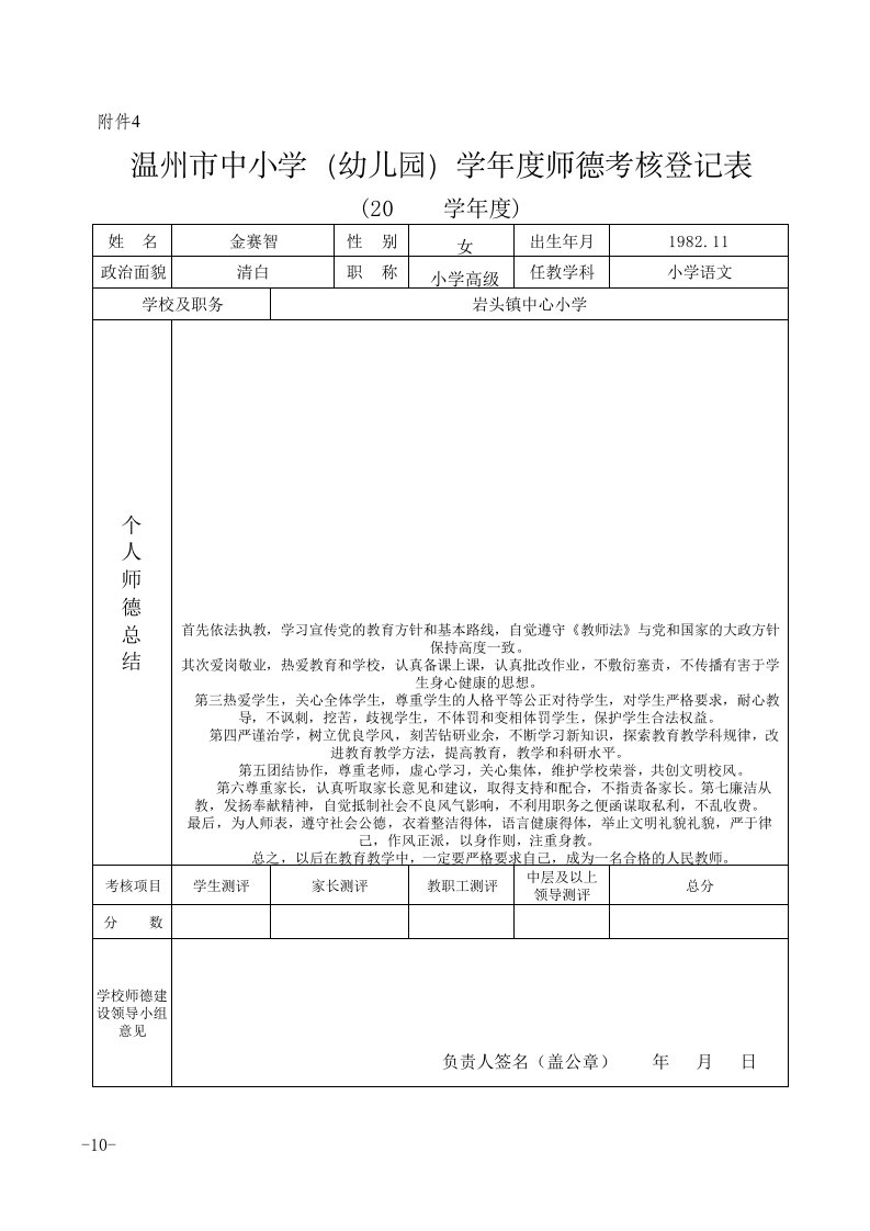 温州市中小学学年度师德考核登记表