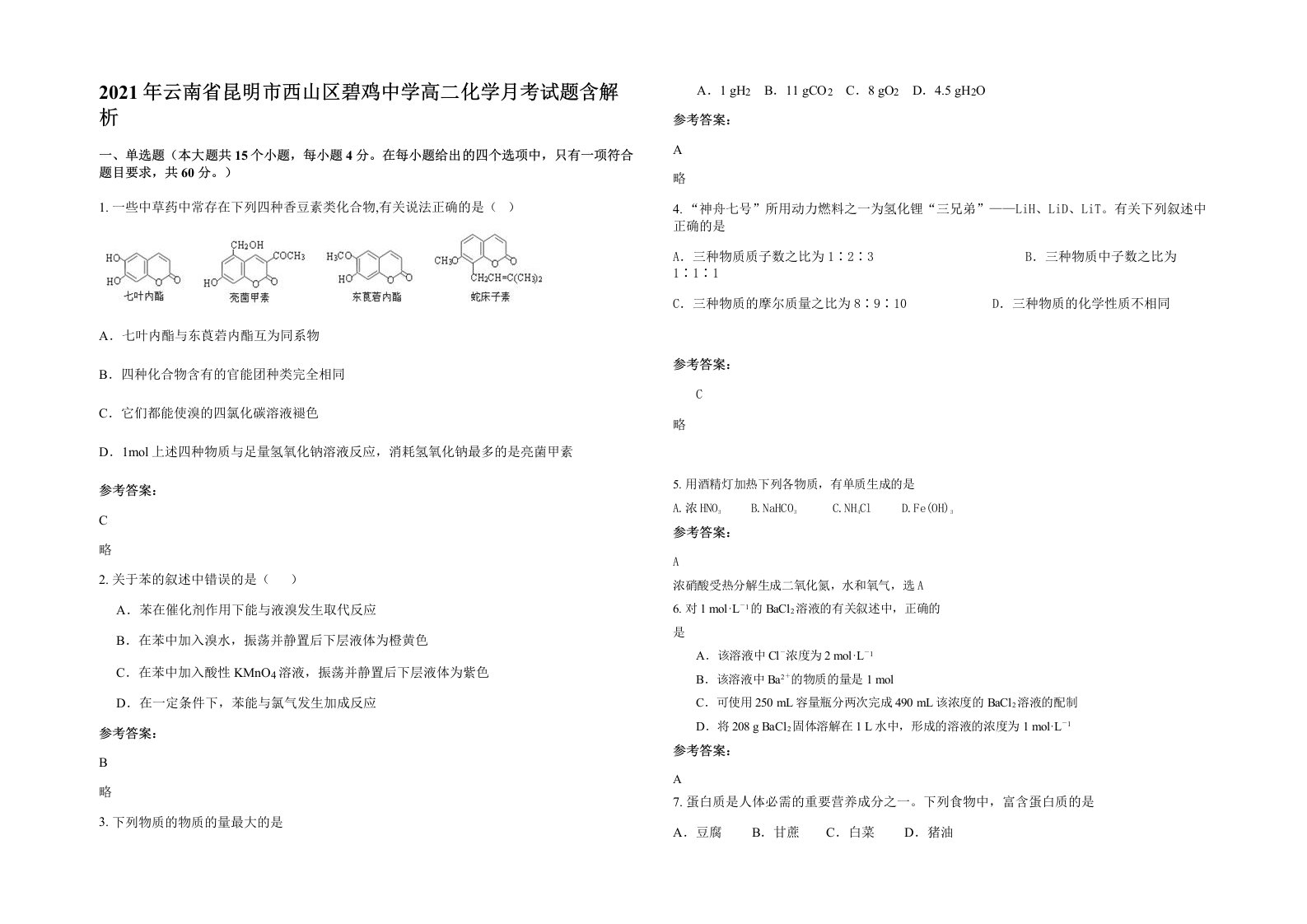 2021年云南省昆明市西山区碧鸡中学高二化学月考试题含解析