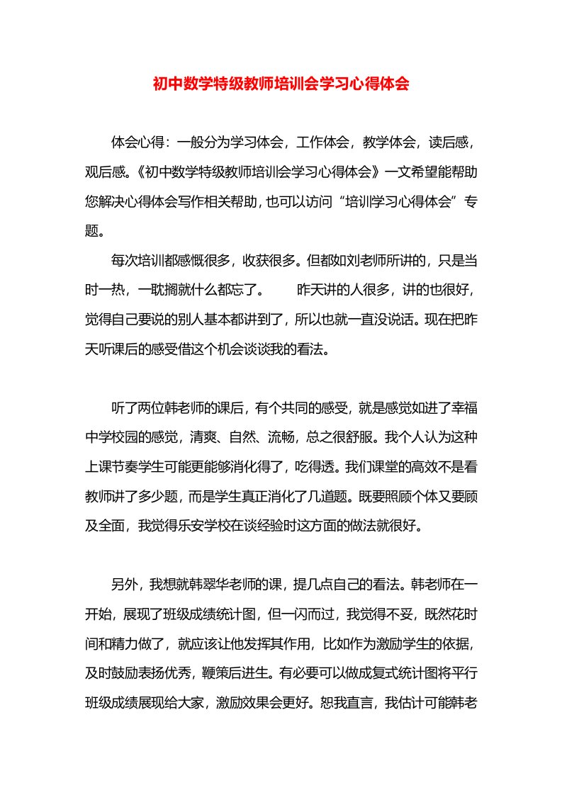 初中数学特级教师培训会学习心得体会