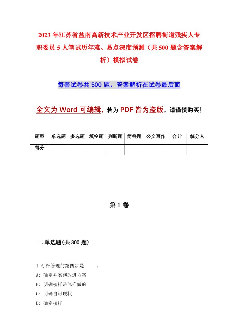 2023年江苏省盐南高新技术产业开发区招聘街道残疾人专职委员5人笔试历年难易点深度预测共500题含答案解析模拟试卷