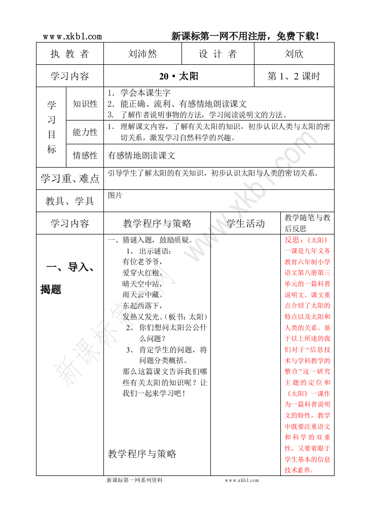 【小学中学教育精选】《太阳》教案