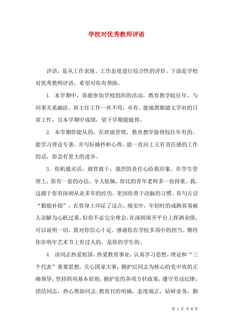 学校对优秀教师评语