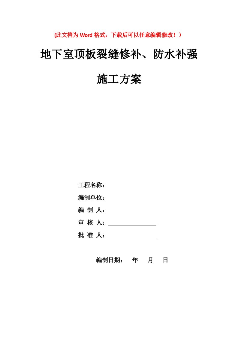 地下室顶板裂缝修补防水补强施工方案