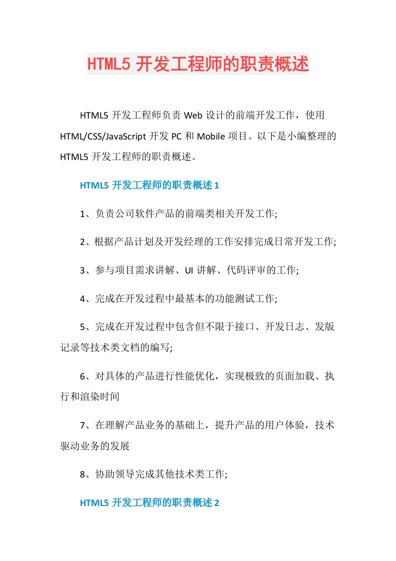 HTML5开发工程师的职责概述