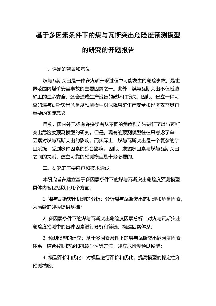 基于多因素条件下的煤与瓦斯突出危险度预测模型的研究的开题报告