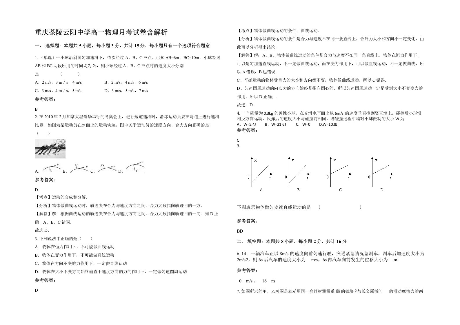 重庆茶陵云阳中学高一物理月考试卷含解析