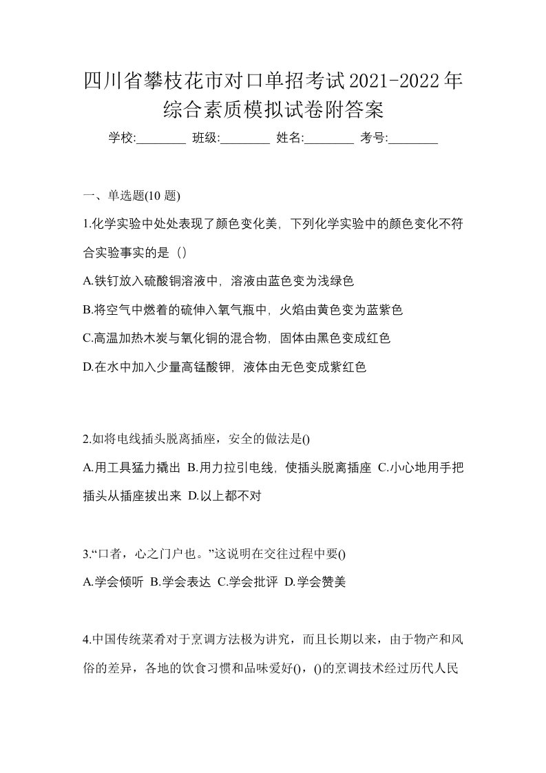 四川省攀枝花市对口单招考试2021-2022年综合素质模拟试卷附答案