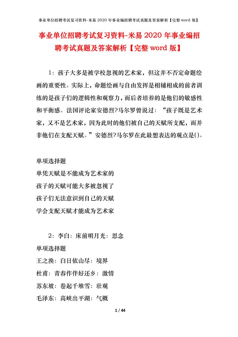 事业单位招聘考试复习资料-米易2020年事业编招聘考试真题及答案解析完整word版