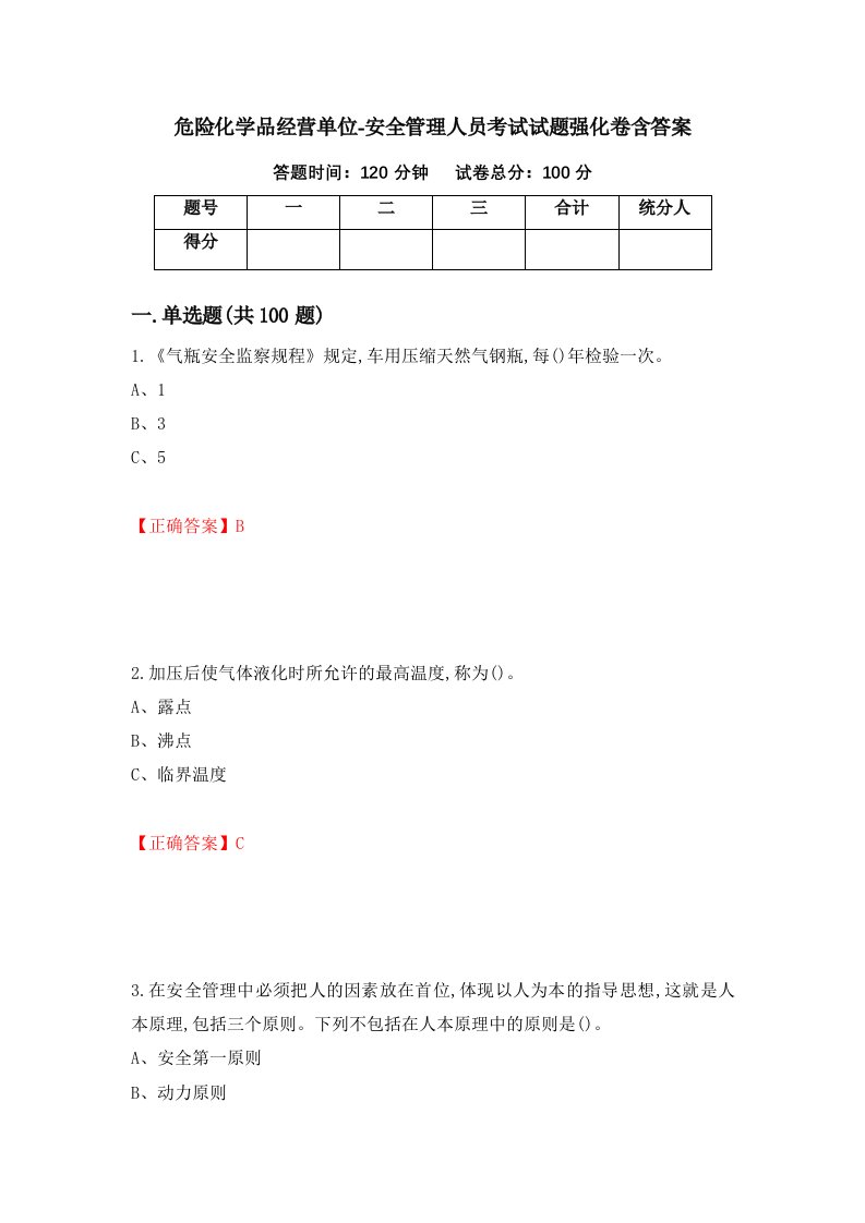 危险化学品经营单位-安全管理人员考试试题强化卷含答案37